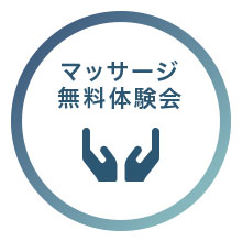 訪問マッサージ マッサージ無料体験会